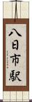 八日市駅 Scroll
