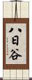 八日谷 Scroll