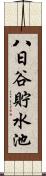 八日谷貯水池 Scroll