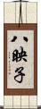 八映子 Scroll