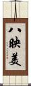 八映美 Scroll