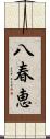 八春恵 Scroll