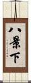 八景下 Scroll