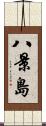 八景島 Scroll