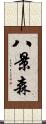 八景森 Scroll