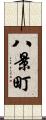 八景町 Scroll