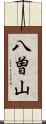八曽山 Scroll