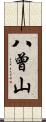 八曾山 Scroll