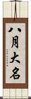 八月大名 Scroll