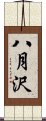 八月沢 Scroll