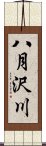 八月沢川 Scroll