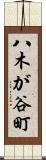 八木が谷町 Scroll