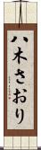八木さおり Scroll