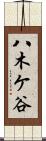 八木ケ谷 Scroll