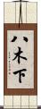 八木下 Scroll
