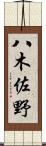 八木佐野 Scroll