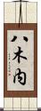 八木内 Scroll