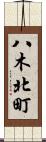 八木北町 Scroll