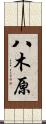 八木原 Scroll