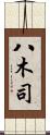 八木司 Scroll