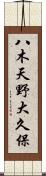 八木天野大久保 Scroll