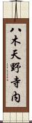 八木天野寺内 Scroll