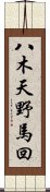 八木天野馬回 Scroll