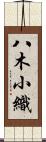 八木小織 Scroll