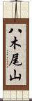 八木尾山 Scroll