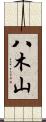 八木山 Scroll