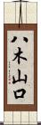八木山口 Scroll