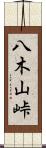 八木山峠 Scroll