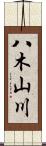 八木山川 Scroll