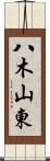 八木山東 Scroll