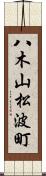 八木山松波町 Scroll