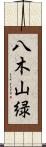 八木山緑 Scroll