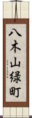 八木山緑町 Scroll