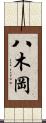 八木岡 Scroll