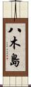 八木島 Scroll