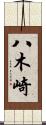 八木崎 Scroll
