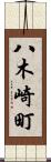 八木崎町 Scroll