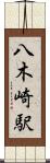 八木崎駅 Scroll