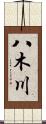 八木川 Scroll