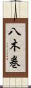 八木巻 Scroll