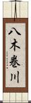 八木巻川 Scroll