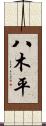 八木平 Scroll