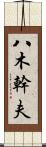 八木幹夫 Scroll