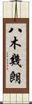 八木幾朗 Scroll