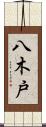 八木戸 Scroll