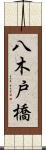 八木戸橋 Scroll